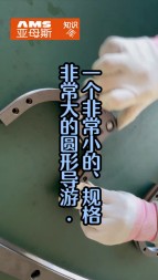 一個(gè)非常小的，精度非常高的圓弧導(dǎo)軌